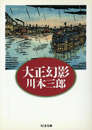 ◆◆◆全体的に使用感があります。中古ですので多少の使用感がありますが、品質には十分に注意して販売しております。迅速・丁寧な発送を心がけております。【毎日発送】 商品状態 著者名 川本三郎 出版社名 筑摩書房 発売日 1997年05月 ISBN 9784480032669