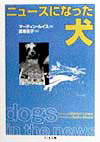【中古】ニュ-スになった犬/筑摩書房/マ-ティン・ル-イス（文庫）