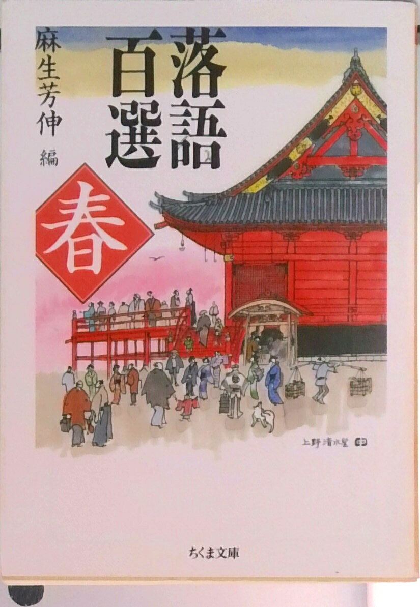 【中古】落語百選 春 /筑摩書房/麻生芳伸（文庫）