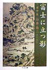 【中古】富士に立つ影 7/筑摩書房/白井喬二（文庫）
