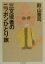 【中古】三文役者のニッポンひとり旅 /筑摩書房/殿山泰司(文庫) 405円