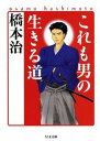 【中古】これも男の生きる道 /筑摩書房/橋本治(文庫)
