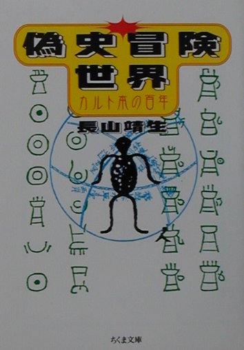 【中古】偽史冒険世界 カルト本の百年 /筑摩書房/長山靖生（文庫）