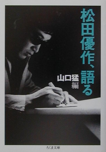 【中古】松田優作、語る /筑摩書房/松田優作（文庫）