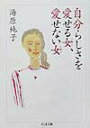 【中古】自分らしさを愛せる女、愛せない女 /筑摩書房/海原純子(文庫)