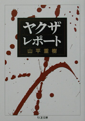 【中古】ヤクザ・レポ-ト/筑摩書房/山平重樹（文庫）