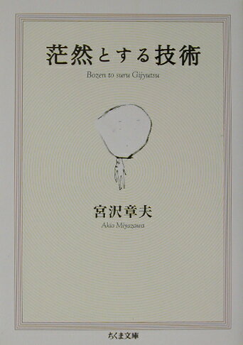 【中古】茫然とする技術 /筑摩書房/宮沢章夫（文庫）