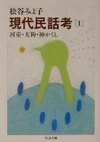 【中古】現代民話考 1 /筑摩書房/松谷みよ子（文庫）