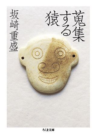 【中古】蒐集する猿/筑摩書房/坂崎重盛（文庫）