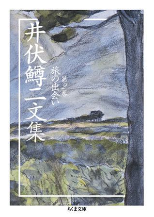 【中古】井伏鱒二文集 2 /筑摩書房/井伏鱒二（文庫）