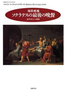 【中古】ソクラテスの最後の晩餐 古代ギリシャ細見 /筑摩書房/塚田孝雄(単行本)