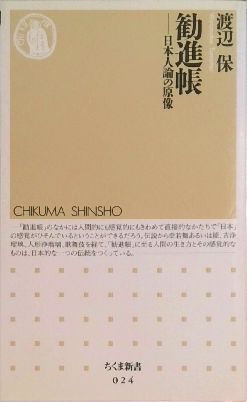 Other - 【中古】勧進帳 日本人論の原像 /筑摩書房/渡辺保（演劇評論家）（ペーパーバック）
