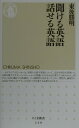 【中古】聞ける英語話せる英語 /筑摩書房/東後勝明(新書)