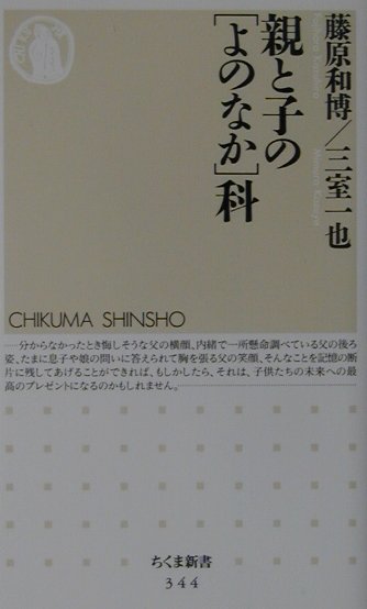 ◆◆◆非常にきれいな状態です。中古商品のため使用感等ある場合がございますが、品質には十分注意して発送いたします。 【毎日発送】 商品状態 著者名 藤原和博（著述家）、三室一也 出版社名 筑摩書房 発売日 2002年5月20日 ISBN 9784480059444
