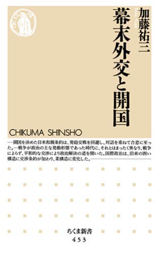 【中古】幕末外交と開国 /筑摩書房/加藤祐三（新書）