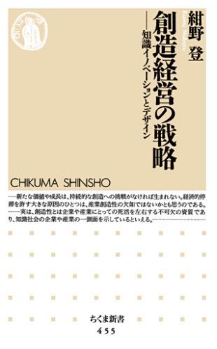 【中古】創造経営の戦略 知識イノベ-ションとデザイン /筑摩書房/紺野登(新書)
