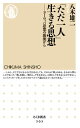 【中古】「ただ一人」生きる思想 ヨ-ロッパ思想の源流から /筑摩書房/八木雄二(新書)