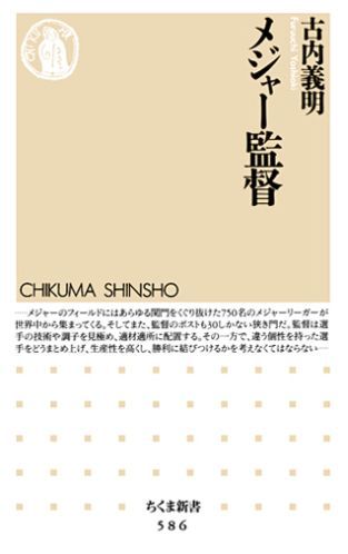 【中古】メジャ-監督/筑摩書房/古内義明（新書）