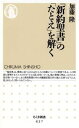 【中古】『新約聖書』の「たとえ」を解く /筑摩書房/加藤隆(新書)