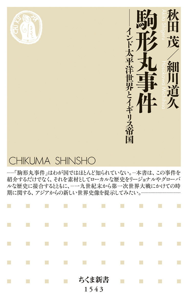 【中古】駒形丸事件 インド太平洋世界とイギリス帝国 /筑摩書房/秋田茂（新書）