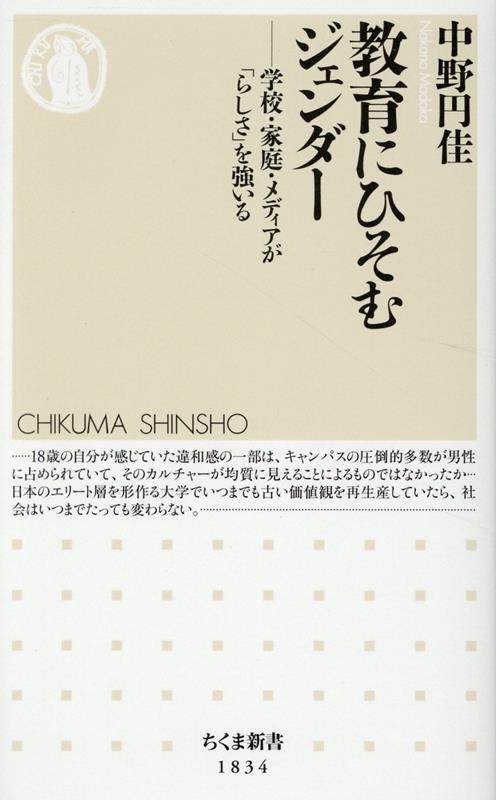 【中古】教育にひそむジェンダー 学校・家庭・メディアが「らしさ」を強いる/筑摩書房/中野円佳（新書）