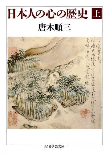 【中古】日本人の心の歴史 上 /筑摩書房/唐木順三（文庫）