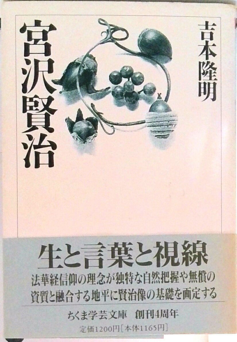 楽天市場】吉本隆明 宮沢賢治の通販