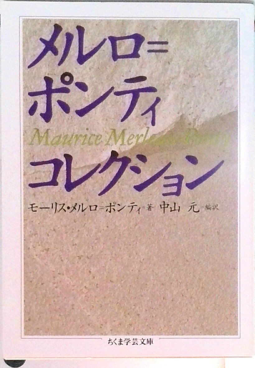 楽天市場】メルロ＝ポンティの通販