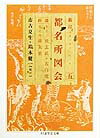 Rakuten - 【中古】新訂都名所図会 5 /筑摩書房/市古夏生（文庫）