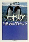 Rakuten - 【中古】テオリア／自然を知る50のヒント /筑摩書房/青柳昌宏（文庫）