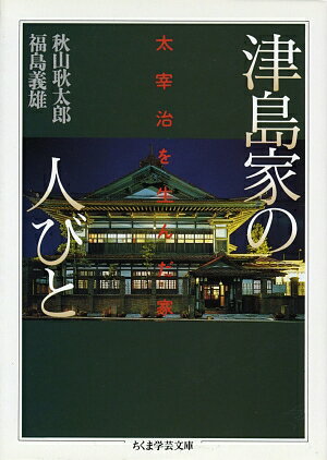 【中古】津島家の人びと /筑摩書房/秋山耿太郎（文庫）