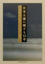 【中古】日本人論に関する12章 /筑摩書房/杉本良夫(文庫)
