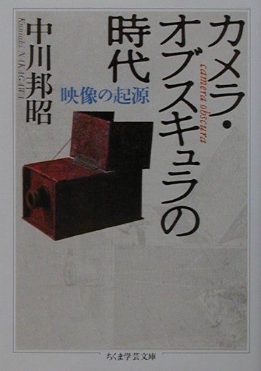 【中古】カメラ・オブスキュラの時代 /筑摩書房/中川邦昭（文庫）
