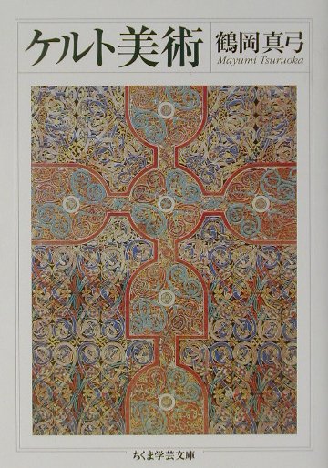 【中古】ケルト美術 /筑摩書房/鶴岡真弓（文庫）