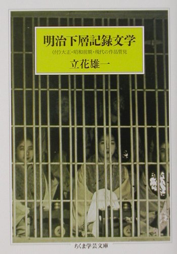 乐天商城 - 【中古】明治下層記録文学/筑摩書房/立花雄一（文庫）