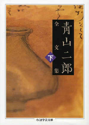 【中古】青山二郎全文集 下 /筑摩書房/青山二郎（美術評論家）（文庫）