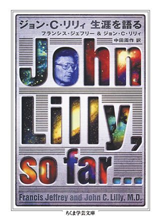 【中古】ジョン・C・リリィ生涯を語る/筑摩書房/ジョン・C．リリ（文庫）