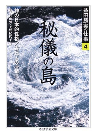 【中古】益田勝実の仕事 4 /筑摩書房/益田勝実（文庫）