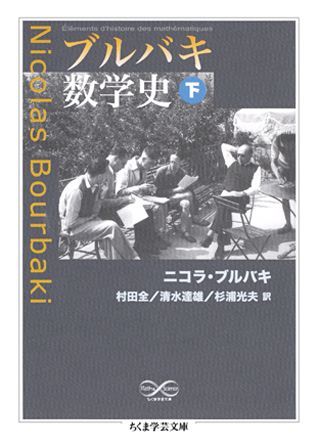乐天商城 - 【中古】ブルバキ数学史 下 /筑摩書房/ニコラ・ブルバキ（文庫）