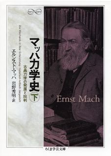 【中古】マッハ力学史 古典力学の発展と批判 下 /筑摩書房/エルンスト・マッハ（文庫）