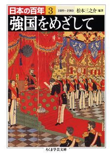 【中古】日本の百年 3 /筑摩書房（文庫）