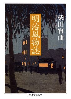 【中古】明治風物誌 /筑摩書房/柴田宵曲（文庫）