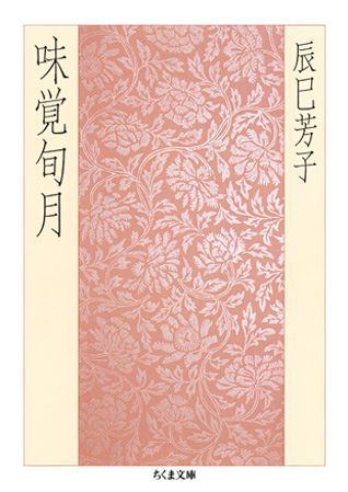 【中古】味覚旬月 /筑摩書房/辰巳芳子（文庫）