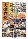 【中古】大衆食堂 /筑摩書房/野沢一馬(文庫)