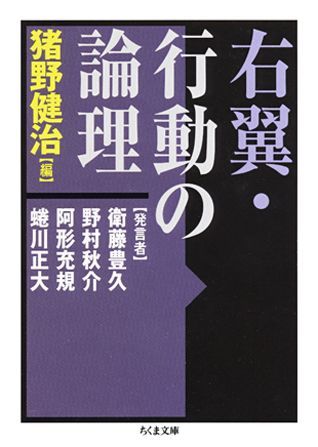 【中古】右翼・行動の論理 /筑摩書房/猪野健治（文庫）