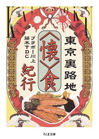 【中古】東京裏路地〈懐〉食紀行 /筑摩書房/ブラボ-川上（文庫）