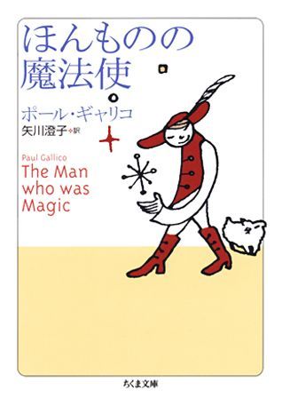 【中古】ほんものの魔法使 /筑摩書房/ポ-ル・ギャリコ（文庫）