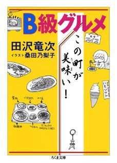 【中古】B級グルメこの町が美味い！ /筑摩書房/田沢竜次（文庫）