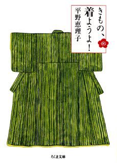 【中古】きもの、着ようよ！ /筑摩書房/平野恵理子（文庫）