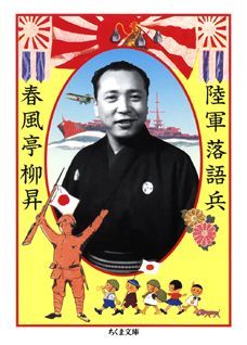 【中古】陸軍落語兵 /筑摩書房/春風亭柳昇（文庫）